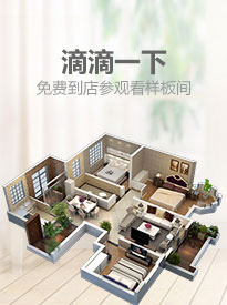 滴滴一下，免費(fèi)到店參觀(guān)看樣板間