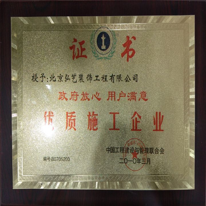 企業(yè)榮譽(yù)-優(yōu)質(zhì)施工企業(yè)